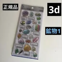 正規品　カミオジャパン　大人の図鑑シール　3D 鉱物編1