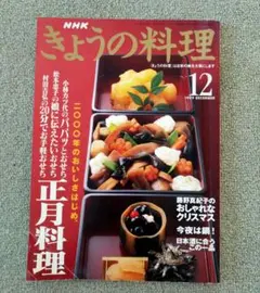 NHK きょうの料理 1999年12月号 正月料理特集