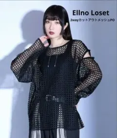Ellno Loset 2wayカットアウトメッシュPO