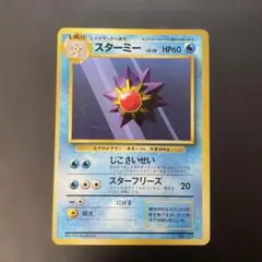 2026年最新】スターミー 旧裏の人気アイテム - メルカリ
