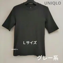 ユニクロ　リブハイネックＴ（ 五分袖 ）Ｌサイズ　　　チャコールグレー