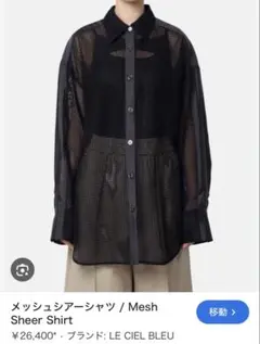 ルシェルブルー　 メッシュシアーシャツ / Mesh Sheer Shirtのサムネイル