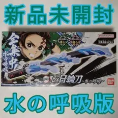 鬼滅の刃 DX日輪刀 水の呼吸 新品未開封 プレバンver. 竈門炭治郎