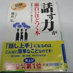 話す力」が面白いほどつく本 - メルカリ