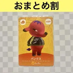 ゾウ　429 パンクス　あつまれどうぶつの森amiiboカード