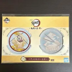 鬼滅の刃 F賞 ペアメタルコースター 嘴平伊之助 一番くじ 新品 未使用 未開封