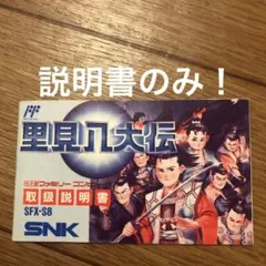 里見八犬伝 ファミコンソフト - メルカリ