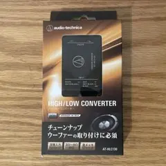 【未使用】audio-technica AT-HLC130 ハイ/ローコンバータのサムネイル