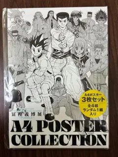 2026年最新】冨樫義博展 ポスターの人気アイテム - メルカリ