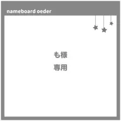 も様　専用ページ