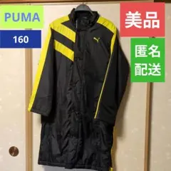 【極美品】プーマ ジュニア ベンチコート サッカー フットサル 防寒ウェア160