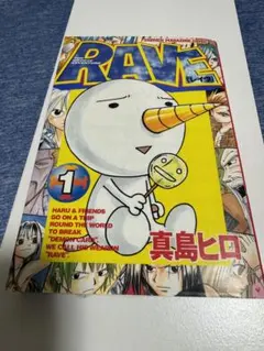 RAVE1巻 初版 真島ヒロ先生作品 - メルカリ