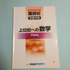 上位校への数学 ADVANCE アドバンス 早稲田アカデミー - メルカリ