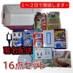 日用品まとめ売り16点セット