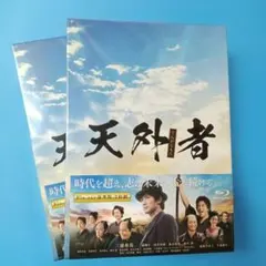 335未開封2枚セット 天外者(てんがらもん) 豪華版()〈2枚組〉ブルーレイ