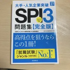 2027年度版 大手・人気企業突破 SPI3問題集≪完全版≫
