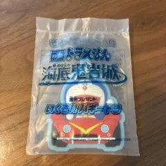 映画ドラえもん2026 前売り券購入特典　いくぞ‼︎バギードラキーホルダー