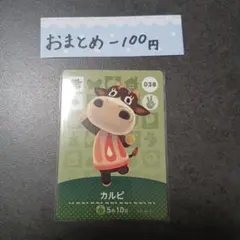 新品　あつ森amiiboカード　第１弾　カルピ 038