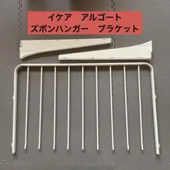 イケア　アルゴート　ズボンハンガー　ブラケット