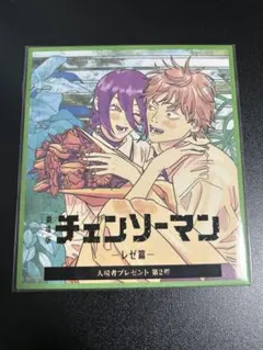 未開封 チェンソーマン 映画 レゼ編 入場特典 第2弾 色紙 藤本タツキ デンジ