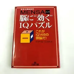 脳トレ IQパズル 本 MENSA メンサ 5冊セット＋おまけ5冊 計10冊 - メルカリ