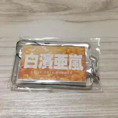 白濱亜嵐ネーム