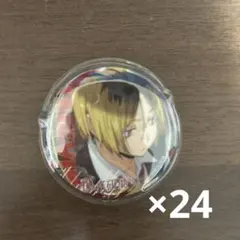 孤爪研磨 缶バッジ まとめ売り 24個