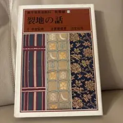 非売品】装潢文化財の保存修理 東洋絵画・書跡修理の現在 - メルカリ
