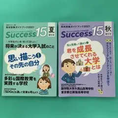 高校受験ガイドブック Success15 2021 夏号 秋号 2冊セット