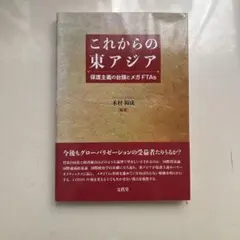 これからの東アジア 保護主義の台頭とメガFTAs