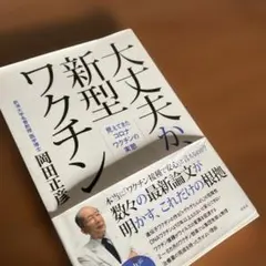 大丈夫か、新型ワクチン : 見えてきたコロナワクチンの実態