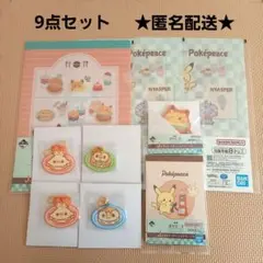 ポケピース　一番くじ　PEACEな ダイナー へようこそ　セット　まとめ売り