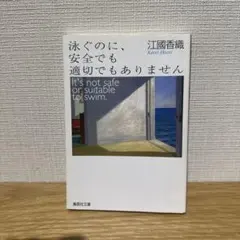 泳ぐのに、安全でも適切でもありません