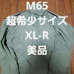 【超希少サイズ/美品】M65 2nd XL-R m65 m-65