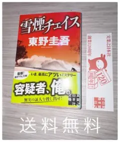 【初版】雪煙チェイス / 東野圭吾 文庫本