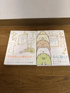 すみっコぐらし すみっこ名言1.2セット