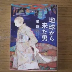 地球から来た男 星新一