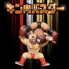キン肉マン　キンケシ　ワザケシ　キン肉バスターのサムネイル