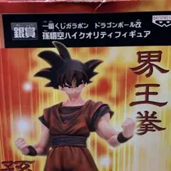 一番くじ ドラゴンボール ガラポン 銀賞 孫悟空 ハイクオリティフィギュア