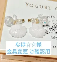 【なほ☆☆様 リクエスト】貝殻型ピアス ホワイト