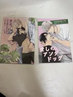 愛しのアンダードッグ アニメイト限定12p小冊子