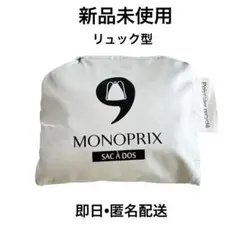 【新品未使用】モノプリ　エコバッグ　リュック型　シルバー
