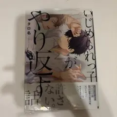 いじめられっ子がやり返す話