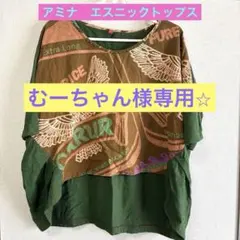 アミナ 変形トップス 半袖 エスニック ビーズ装飾のサムネイル