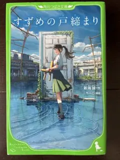 すずめの戸締まり　小説　【つばさ文庫】