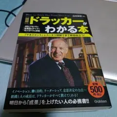 図解 ドラッカーがわかる本 山本誠志 学研