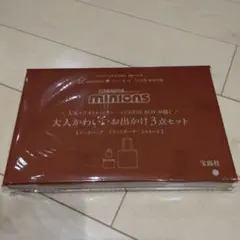 ミニオンズ　大人かわいいお出かけ３点セット　リンネル　付録