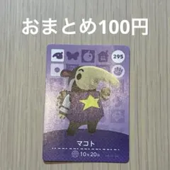 295 マコト amiiboカード アミーボ amiibo どうぶつの森