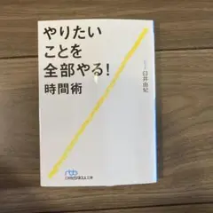 やりたいことを全部やる!時間術