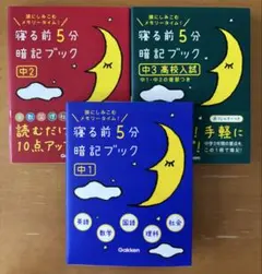 寝る前5分 暗記ブック 中1・中2・中3 高校入試 3冊セット 書き込みなし
